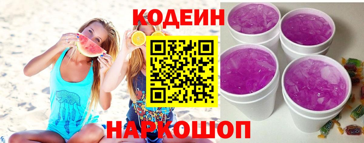 Егорьевск  Кодеин Purple Drank  Вход с VPN 