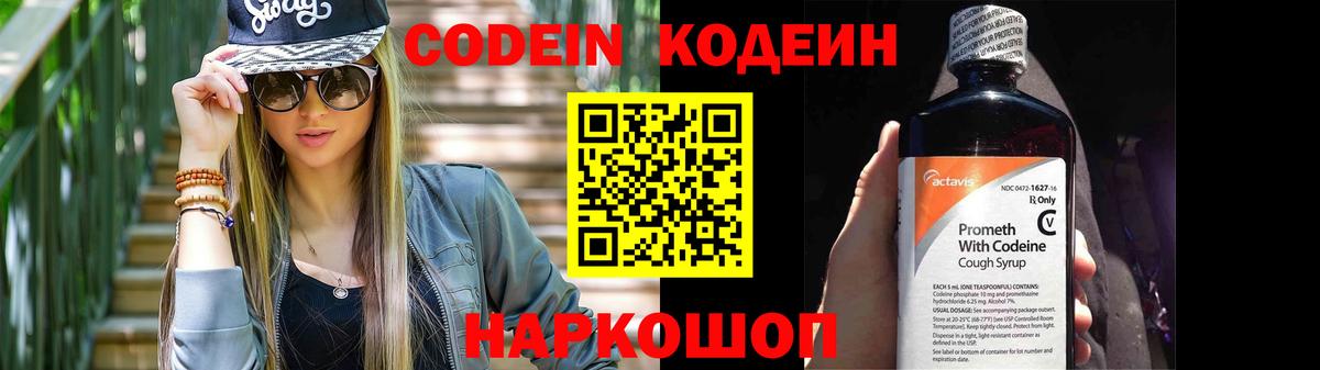 Кодеин Purple Drank Егорьевск